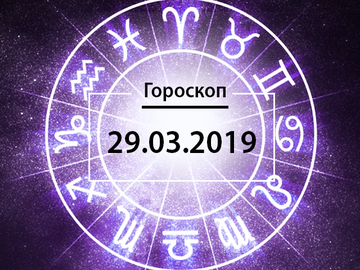 Гороскоп на март 2019