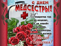 З Днем медсестри