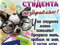 Поздравление на день студента
