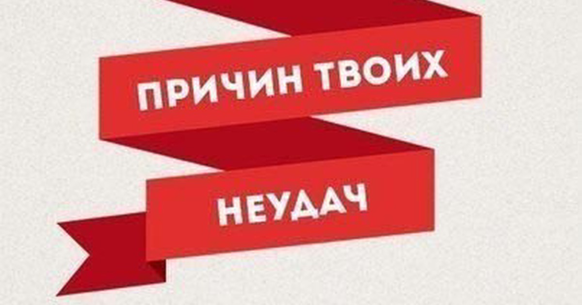 Причина твоего. Шесть причин твоих неудач. Шесть причин. Причины ваших неудач.. 6 Причин.