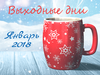 Вихідні дні у січні 2018