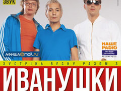 Иванушки