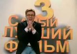 Самый лучший фильм - 3