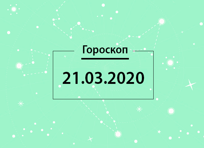 Гороскоп на березень 2020