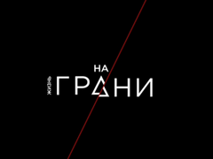 Премьера проекта "Жизнь на грани": трагедии, которых можно избежать
