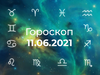 Гороскоп на июнь