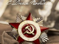 З Днем Перемоги!