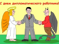 Открытка с Днем дипломата