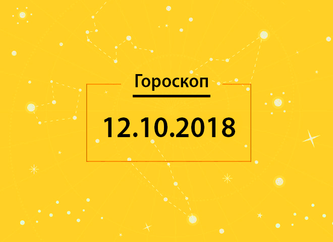 Гороскоп на сегодня, 1 октября 2018 года, для всех знаков Зодиака