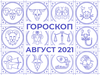 Гороскоп на серпень 2021