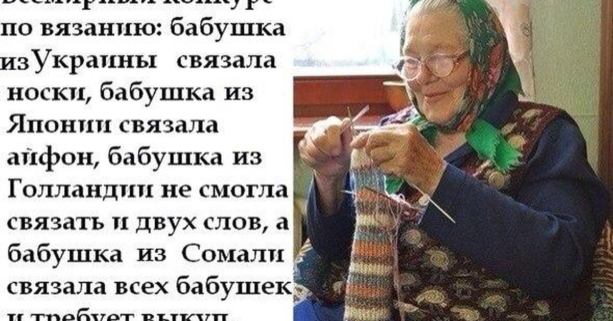 На носки у бабушки пошло 2. Анекдоты про бабушек в картинках. Шутки для бабушек. Шутки про вязание.