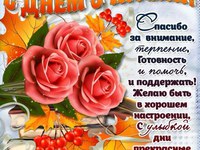 Пожелания на день учителя