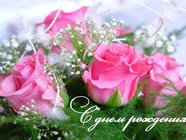 Нежная открытка с Днём Рождения