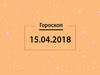 Гороскоп на апрель 2018