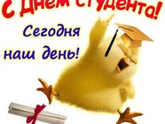 Прикольні листівки з днем студента 2013