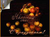 Красивые открытки на яблочный спас