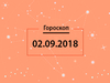 Гороскоп на сентябрь 2018