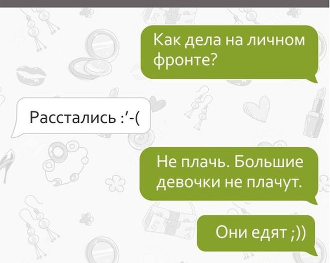 Подборка смс переписок