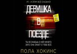 Пола Хокинс - Девушка в поезде [ Детектив. Ксения Бржезовская ]