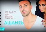 Isaac feat. Masha Fokina Ashanti