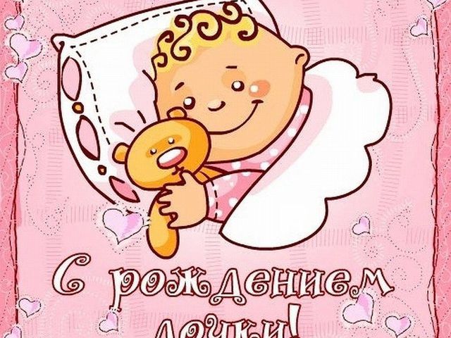 Открытка поздравления брата с рождением дочки