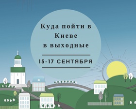 Куда пойти в Киеве: выходные 15-17 сентября