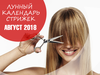 Лунный календарь стрижек на август 2018