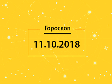 Гороскоп на сьогодні, 11 жовтня 2018 року, для всіх знаків Зодіаку