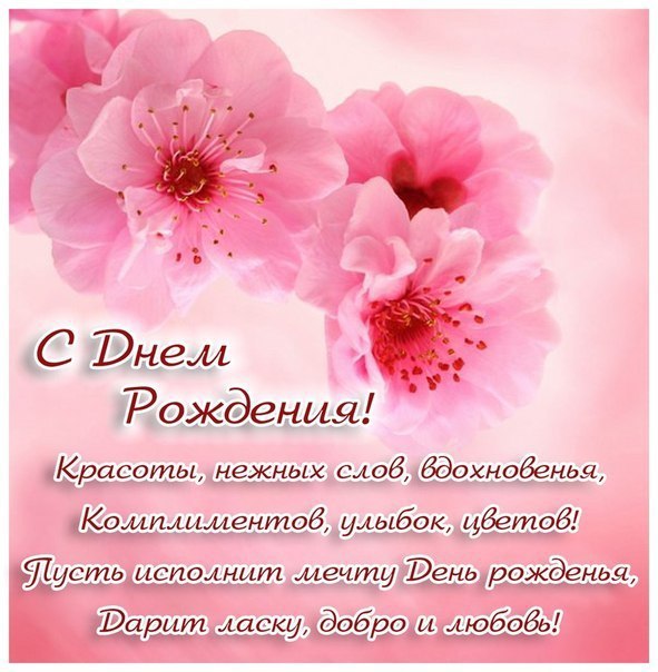 С днем рождения