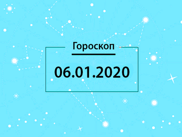 Гороскоп на декабрь 2020