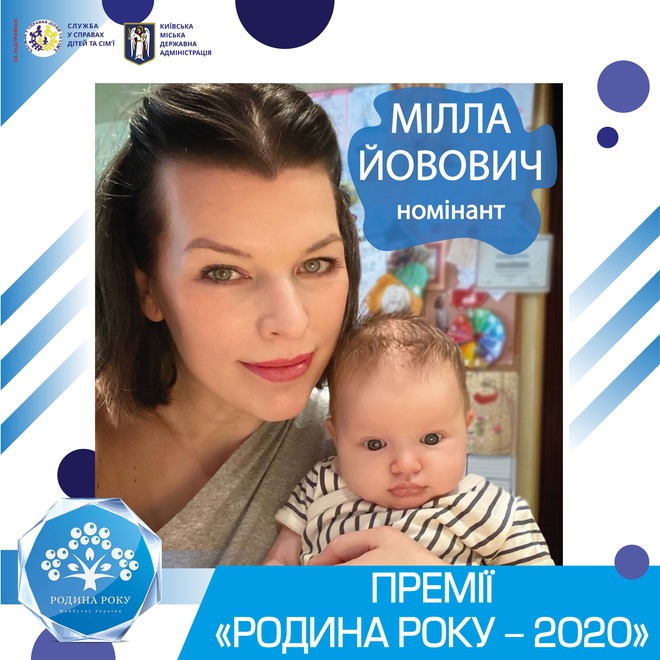 Милла Йовович — "Семья года"