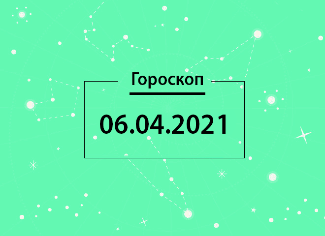 Гороскоп на квітень 2021