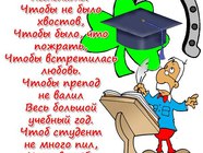 Поздравления с днем студента