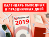 Календарь 2019