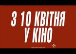 Безумный патруль (укр.трейлер)