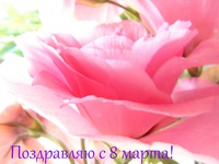 Открытка с 8 марта