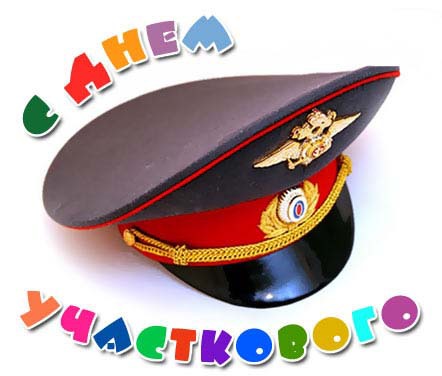 С Днём участкового!