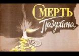Салтыков-Щедрин М.Е. - Смерть Пазухина   [Коллекция радиоспектаклей]