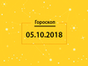 Гороскоп на сегодня, 5 октября 2018 года, для всех знаков Зодиака