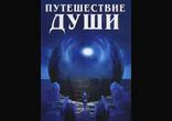 Майкл Ньютон - Путешествия Души часть 1 [  Эзотерика.  Любитель  ]