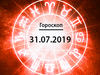Гороскоп на июль 2019