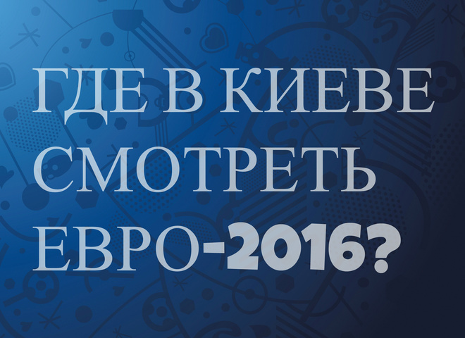 Где в Киеве смотреть Евро-2016?