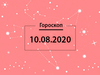 Гороскоп на серпень 2020