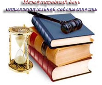 Международный день интеллектуальной собственности