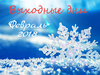 Календарь выходных в феврале 2018