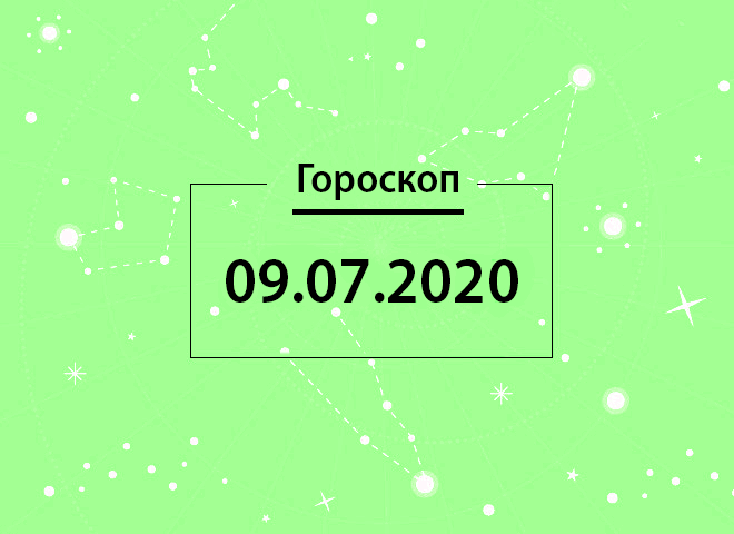 Гороскоп на липень 2020