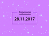 Гороскоп на ноябрь 2017