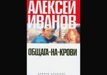 Алексей Иванов - Общага на крови часть 2  [ Роман.  Вячеслав Герасимов