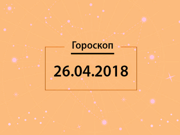 Гороскоп на апрель 2018
