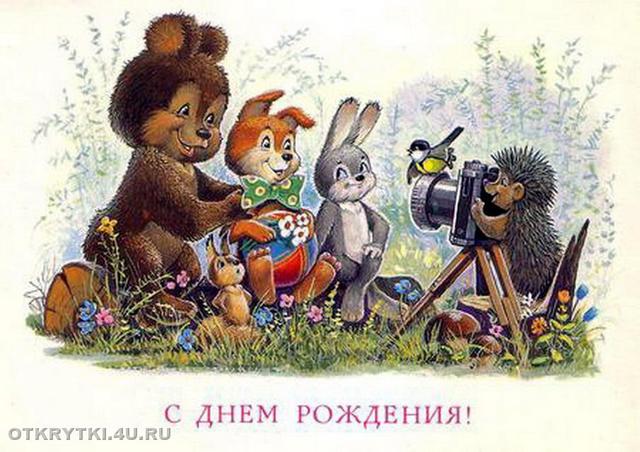 С Днем Рождения!